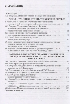 Книга «Искусство медленного чтения. История, традиция, современность» -  твердый переплёт, кол-во страниц - 368, издательство «Канон+»,  ISBN 978-5-88373-589-8 , 2020 год