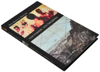 Книга «Состояние постмодерна» - автор Лиотар Жан-Франсуа, твердый переплёт, кол-во страниц - 160, издательство «Алетейя»,  серия «Gallicinium», ISBN 978-5-91419-864-7, 2016 год