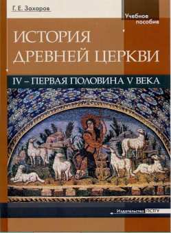 Книга «История Древней Церкви: IV - первая половина V века. Учебное пособие» - автор Захаров Георгий Евгеньевич, мягкий переплёт, кол-во страниц - 80, издательство «ПСТГУ»,  ISBN 978-5-7429-1392-4, 2021 год