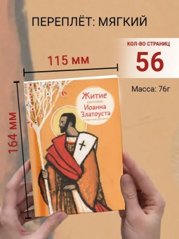 Книга «Житие святителя Иоанна Златоуста в пересказе для детей» -  мягкий переплёт, кол-во страниц - 56, издательство «Никея»,  серия «Жития святых в пересказе для детей», ISBN 978-5-907628-32-8 , 2022 год