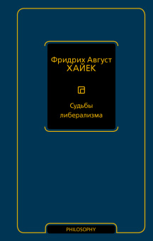 Книга «Судьбы либерализма» - автор Хайек Фридрих Август фон, твердый переплёт, кол-во страниц - 416, издательство «АСТ»,  серия «Philosophy - Неоклассика», ISBN 978-5-17-165477-1, 2026 год