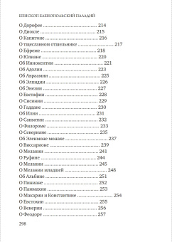 Книга «Лавсаик, или повествование о жизни святых и блаженных отцов» - автор Палладий епископ Еленопольский, твердый переплёт, кол-во страниц - 384, издательство «Благовест»,  ISBN  978-5-9968-1065-9, 2026 год