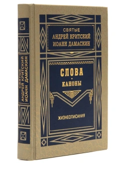 Книга «Слова. Каноны. Жизнеописания» - автор Андрей Критский, Иоанн Дамаскин, твердый переплёт, кол-во страниц - 432, издательство «Правило веры»,  ISBN 978-5-94759-283-2, 2020 год