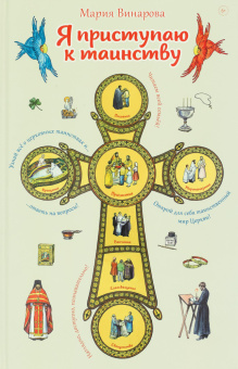Книга «Я приступаю к таинству. Познавательная книга для детей и их родителей» - автор Винарова Мария, твердый переплёт, кол-во страниц - 56, издательство «Сретенский монастырь»,  ISBN 978-5-7533-1965-4, 2025 год