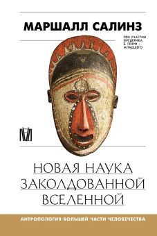 Книга «Новая наука заколдованной вселенной. Антропология большей части человечества» - автор Салинз Маршалл , твердый переплёт, кол-во страниц - 256, издательство «АСТ»,  серия «Культурная история», ISBN 978-5-17-160398-4, 2026 год