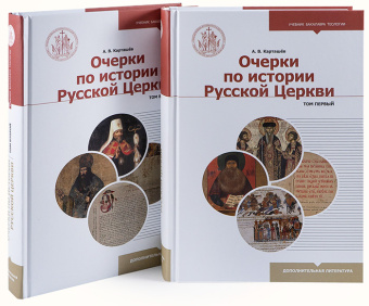 Книга «Очерки по истории Русской Церкви. В 2 томах» - автор Карташев Антон Владимирович, твердый переплёт, кол-во страниц - 1188, издательство «Познание ИД»,  серия «Учебник бакалавра теологии», ISBN  978-5-906960-79-5, 2019 год