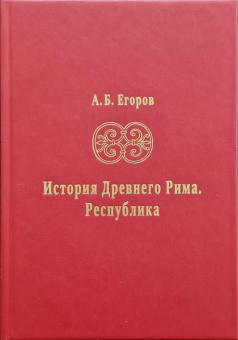 Книга «История Древнего Рима. Республика» - автор Егоров Алексей Борисович, твердый переплёт, кол-во страниц - 368, издательство «Санкт-Петербургский христианский университет»,  серия «История Древнего мира», ISBN 978-5-6050179-3-6, 2024 год