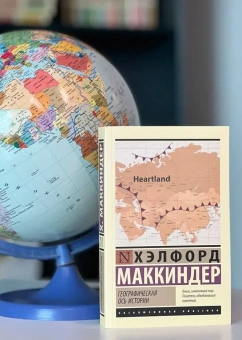 Книга «Географическая ось истории» - автор Маккиндер Хэлфорд, мягкий переплёт, кол-во страниц - 352, издательство «АСТ»,  серия «Эксклюзивная классика», ISBN 978-5-17-154481-2, 2024 год