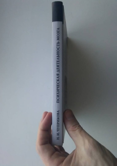 Книга «Психическая деятельность мозга. Язык и сознание. В поисках психической реальности» - автор Чуприкова Наталия Ивановна, твердый переплёт, кол-во страниц - 208, издательство «ЯСК»,  серия «Разумное поведение и язык. Language and Reasoning», ISBN 978-5-907290-65-5 , 2021 год