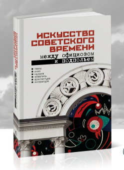 Книга «Искусство советского времени. Между официозом и подпольем» - автор Хренов Николай Андреевич, твердый переплёт, кол-во страниц - 776, издательство «Канон+»,  ISBN 978-5-88373-844-8, 2025 год