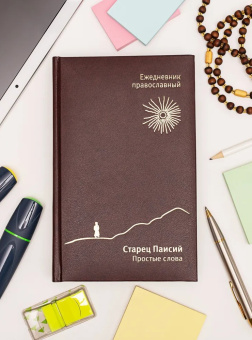Книга «Старец Паисий. Простые слова. Православный ежедневник (недатированный)» - автор Паисий Святогорец схимонах , твердый переплёт, кол-во страниц - 564, издательство «Свято-Елисаветинский монастырь»,  ISBN , 2016 год