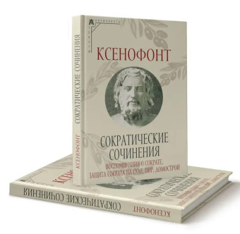 Книга «Сократические сочинения» - автор Ксенофонт, твердый переплёт, кол-во страниц - 398, издательство «Альма-Матер»,  серия «Эпохи. Античность. Тексты», ISBN 978-5-904994-79-2, 2024 год