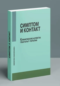 Книга «Симптом и контакт. Клинические аспекты гештальт-терапии» - автор Немиринский Олег Владимирович редактор, мягкий переплёт, кол-во страниц - 294, издательство «Институт общегуманитарных исследований»,  серия «Библиотека психотерапевта», ISBN 978-5-88230-255-8, 2020 год