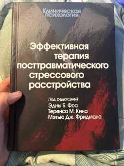 Книга «Эффективная терапия посттравматического стрессового расстройства» - автор Фоа Эдна Б., твердый переплёт, кол-во страниц - 467, издательство «Когито-Центр»,  серия «Клиническая психология», ISBN 978-5-89353-155-8, 2006 год