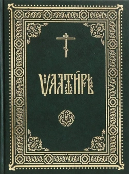 Книга «Псалтирь. Церковно-славянский шрифт» -  твердый переплёт, кол-во страниц - 448, издательство «ИМП»,  ISBN 978-5-88017-942-8, 2022 год