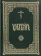 Книга «Псалтирь. Церковно-славянский шрифт» -  твердый переплёт, кол-во страниц - 448, издательство «ИМП»,  ISBN 978-5-88017-942-8, 2022 год