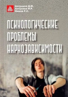 Книга «Психологические проблемы наркозависимости» - автор Алтунина Инна Робертовна , мягкий переплёт, кол-во страниц - 268, издательство «Московский институт психоанализа»,  ISBN 978-5-731-20445-4, 2023 год