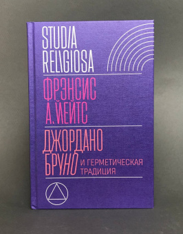 Книга «Джордано Бруно и герметическая традиция» - автор Йейтс Фрэнсис Амелия, твердый переплёт, кол-во страниц - 520, издательство «Новое литературное обозрение»,  серия «Studia Religiosa», ISBN 978-5-4448-0946-4, 2020 год