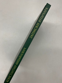 Книга «Записки янычара. Написаны Константином Михайловичем из Островицы» -  твердый переплёт, кол-во страниц - 167, издательство «Альма-Матер»,  серия «Эпохи. Средние века. Тексты», ISBN 978-5-6047270-8-9 , 2023 год