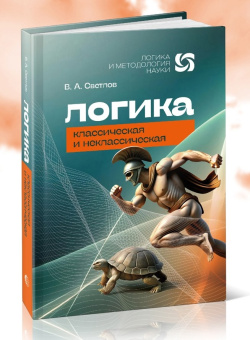 Книга «Логика классическая и неклассическая» - автор Светлов Виктор Александрович, твердый переплёт, кол-во страниц - 504, издательство «Канон+»,  серия «Логика и методология науки», ISBN  978-5-88373-847-9, 2025 год