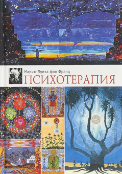 Книга «Психотерапия» - автор фон Франц Мария-Луиза, твердый переплёт, кол-во страниц - 250, издательство «Касталия»,  ISBN 978-5-519-60715-5, 2023 год