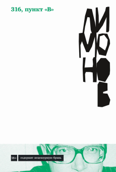 Книга «316, пункт «В»» - автор Лимонов Эдуард Вениаминович, твердый переплёт, кол-во страниц - 276, издательство «Альпина Паблишер»,  серия «Авторская серия Эдуарда Лимонова», ISBN 978-5-00139-632-1, 2023 год