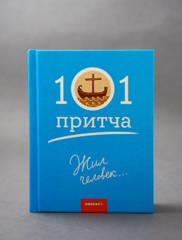 Книга «Жил человек… Сборник христианских притч и сказаний» -  твердый переплёт, кол-во страниц - 224, издательство «Никея»,  серия «101 притча», ISBN 978-5-907661-94-3, 2024 год