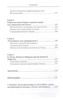 Книга «Социальная теория познания Д. Блура. Истоки и философский смысл» - автор Моркина Юлия Сергеевна, твердый переплёт, кол-во страниц - 256, издательство «Канон+»,  ISBN  978-5-88373-286-6, 2013 год
