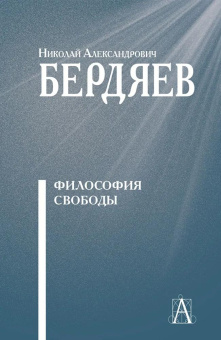 Книга «Философия свободы» - автор Бердяев Николай Александрович, твердый переплёт, кол-во страниц - 279, издательство «Академический проект»,  серия «Философские технологии», ISBN 978-5-8291-4221-6, 2024 год