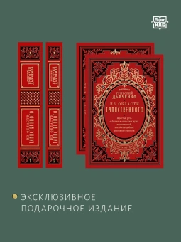 Книга «Из области таинственного. В 2 томах» - автор Григорий Дьяченко протоиерей, твердый переплёт, кол-во страниц - 1206, издательство «Восьмой день»,  ISBN 978-5-00138-214-0, 2024 год