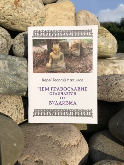 Книга «Чем Православие отличается от буддизма» - автор Георгий Максимов священник, мягкий переплёт, кол-во страниц - 40, издательство «Миссионерское общество Серапиона Кожеозерского»,  ISBN 12-207-0600 , 2020 год