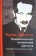 Книга «Феноменологические интерпретации Аристотеля (Экспозиция герменевтической ситуации). Приложение: Артеменко Н. А. Хайдеггеровская "потерянная рукопись": на пути к "Бытию и времени"» - автор Хайдеггер Мартин, твердый переплёт, кол-во страниц - 352, издательство «Гуманитарная академия»,  ISBN 978-5-93762-097-2 , 2013 год