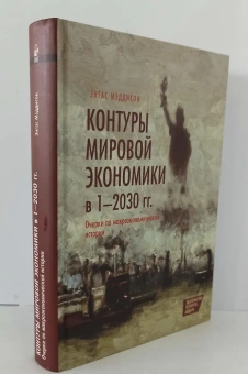 Книга «Контуры мировой экономики в 1-2030 гг. Очерки по макроэкономической истории» - автор Мэддисон Энгас, твердый переплёт, кол-во страниц - 584, издательство «Институт Гайдара»,  ISBN 978-5-93255-402-9 , 2015 год