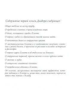 Книга «Историческая библиотека. Книга I. Египет» - автор Диодор Сицилийский, твердый переплёт, кол-во страниц - 226, издательство «Алетейя»,  серия «Новая античная библиотека. Источники», ISBN 978-5-9905769-2-6, 2017 год