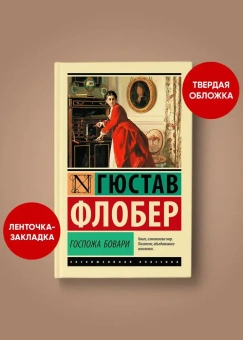 Книга «Госпожа Бовари» - автор Флобер Гюстав, твердый переплёт, кол-во страниц - 416, издательство «АСТ»,  серия «Эксклюзивная классика», ISBN 978-5-17-161038-8, 2024 год