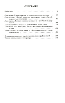 Книга «Николай II. Пленник самодержавия» - автор Фирсов Сергей Львович, твердый переплёт, кол-во страниц - 528, издательство «Молодая гвардия»,  серия «Жизнь замечательных людей (ЖЗЛ)», ISBN 978-5-235-03382-5, 2017 год