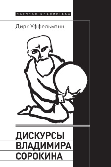 Книга «Дискурсы Владимира Сорокина» - автор Уффельманн Дирк, твердый переплёт, кол-во страниц - 312, издательство «Новое литературное обозрение»,  серия «Научная библиотека», ISBN 978-5-4448-1731-5 , 2022 год