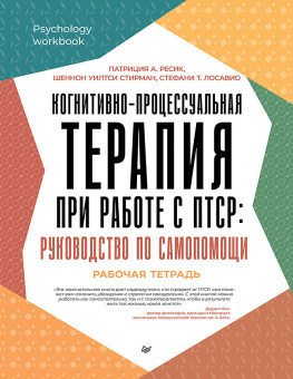 Книга «Когнитивно-процессуальная терапия при работе с ПТСР: руководство по самопомощи» - автор Ресик Патриция А., мягкий переплёт, кол-во страниц - 272, издательство «Питер»,  серия «Psychology workbook», ISBN 978-5-4461-4134-0, 2025 год