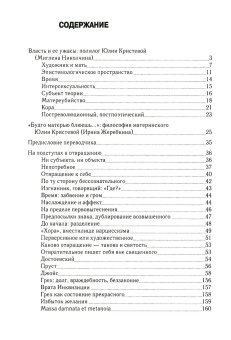 Книга «Силы ужаса. Эссе об отвращении» - автор Кристева Юлия, твердый переплёт, кол-во страниц - 248, издательство «Алетейя»,  серия «Гендерные исследования», ISBN  978-5-91419-901-9, 2019 год