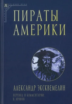 Книга «Пираты Америки» - автор Эксквемелин Александр Оливье , твердый переплёт, кол-во страниц - 208, издательство «Альма-Матер»,  серия «Эпохи. Средние века. Тексты», ISBN 978-5-904993-77-1 , 2023 год