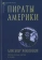 Книга «Пираты Америки» - автор Эксквемелин Александр Оливье , твердый переплёт, кол-во страниц - 208, издательство «Альма-Матер»,  серия «Эпохи. Средние века. Тексты», ISBN 978-5-904993-77-1 , 2023 год