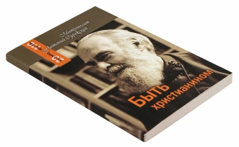 Книга «Быть христианином» - автор Антоний (Сурожский) митрополит , мягкий переплёт, кол-во страниц - 205, издательство «Терирем»,  ISBN 978-5-4247-0099-6, 2023 год