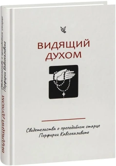 Книга «Видящий духом. Свидетельства о преподобном старце Порфирии Кавсокаливите» - автор Порфирий Кавсокаливит старец, твердый переплёт, кол-во страниц - 256, издательство «Синтагма»,  ISBN 978-5-6050046-3-9, 2024 год