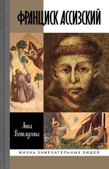 Книга «Франциск Ассизский» - автор Ветлугина Анна Михайловна, твердый переплёт, кол-во страниц - 288, издательство «Молодая гвардия»,  серия «Жизнь замечательных людей (ЖЗЛ)», ISBN 978-5-235-04061-8 , 2018 год