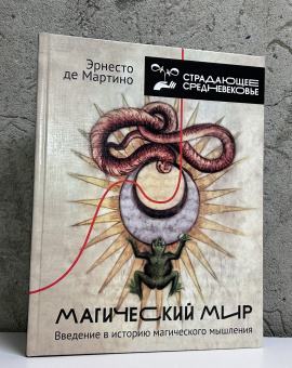 Книга «Магический мир. Введение в историю магического мышления» - автор де Мартино Эрнесто, твердый переплёт, кол-во страниц - 416, издательство «АСТ»,  серия «Страдающее средневековье», ISBN  978-5-17-158224-1, 2025 год