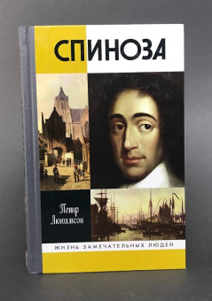 Книга «Спиноза. Разоблачение мифа» - автор Люкимсон Петр Ефимович, твердый переплёт, кол-во страниц - 384, издательство «Молодая гвардия»,  серия «Жизнь замечательных людей (ЖЗЛ)», ISBN 978-5-235-04086-1 , 2018 год