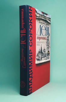 Книга «День опричника» - автор Сорокин Владимир Георгиевич, твердый переплёт, кол-во страниц - 240, издательство «Corpus»,  серия «Весь Сорокин», ISBN 978-5-17-102448-2 , 2022 год