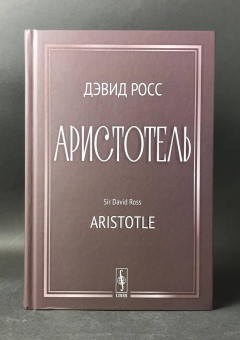 Книга «Аристотель» - автор Росс Дэвид, твердый переплёт, кол-во страниц - 432, издательство «URSS»,  ISBN 978-5-00237-254-6, 2026 год