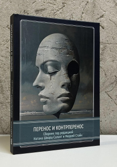 Книга «Перенос и контрперенос. Сборник под редакцией Натана Шварц-Салант и Мюррей Стайн» -  твердый переплёт, кол-во страниц - 258, издательство «Касталия»,  ISBN 978-5-521-24268-9, 2024 год