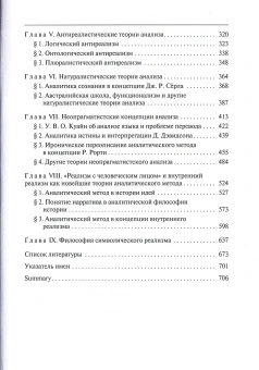 Книга «Аналитическая традиция в философии: теории, классики, школы» - автор Никоненко Сергей Витальевич, твердый переплёт, кол-во страниц - 712, издательство «	РХГА»,  ISBN 978-5-907987-40-1, 2025 год